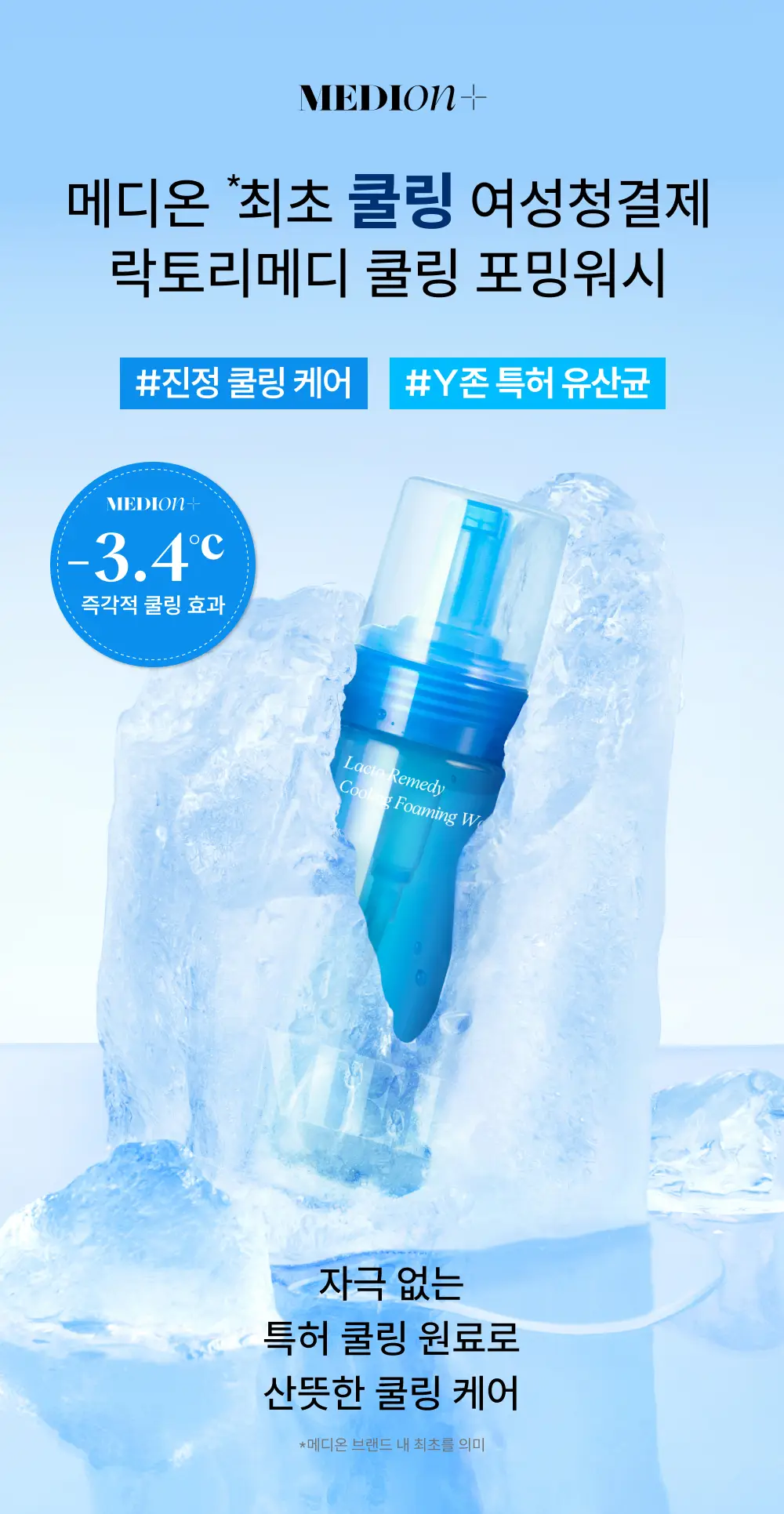 [다혜PICK/쿨링] 메디온 포밍워시 여성청결제 기획 4종 택1 [포밍/쿨링] 상세페이지 8